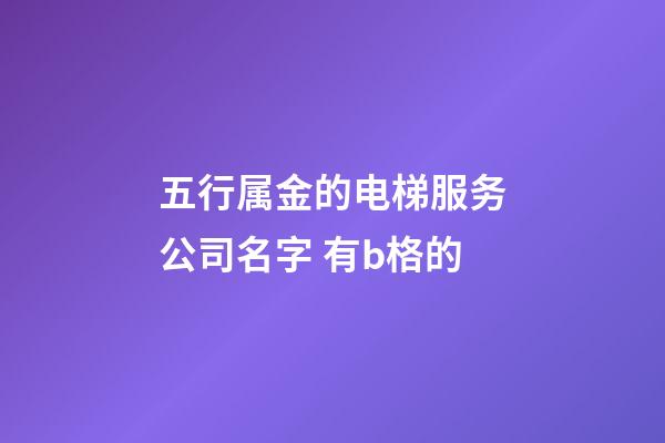 五行属金的电梯服务公司名字 有b格的-第1张-公司起名-玄机派